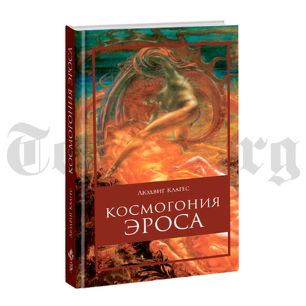 Космогония Эроса. Людвиг Клагес