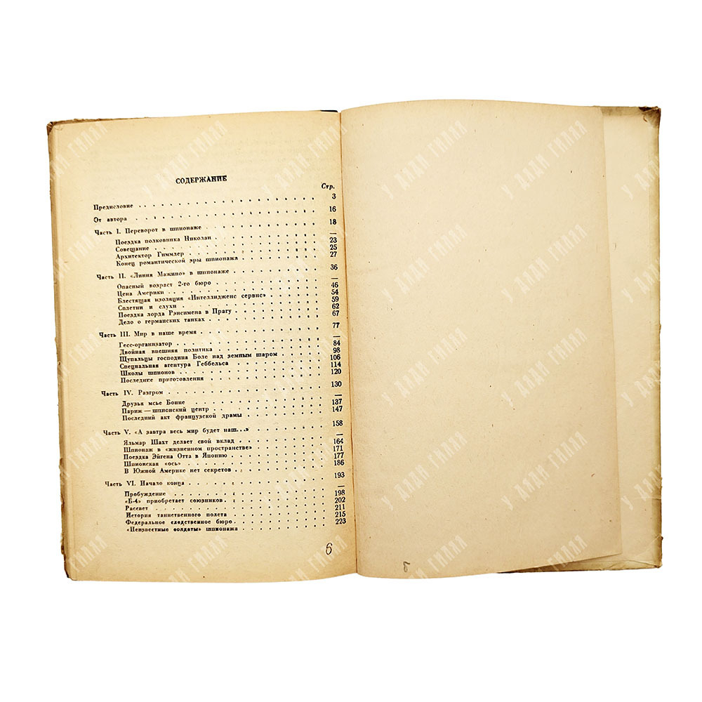 [Первое издание] Рисс К. Тотальный шпионаж, 1945.