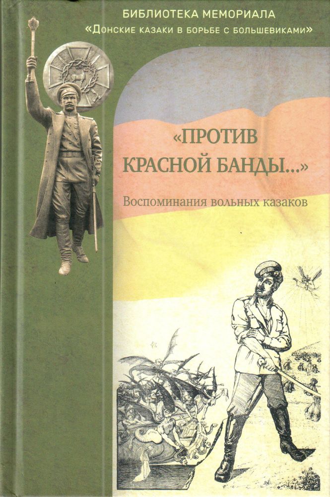 &quot;Против красной банды...&quot; Воспоминания вольных казаков / Кочетов Е.Ф., Гетманов Е.Т., Джевзинов П.С.