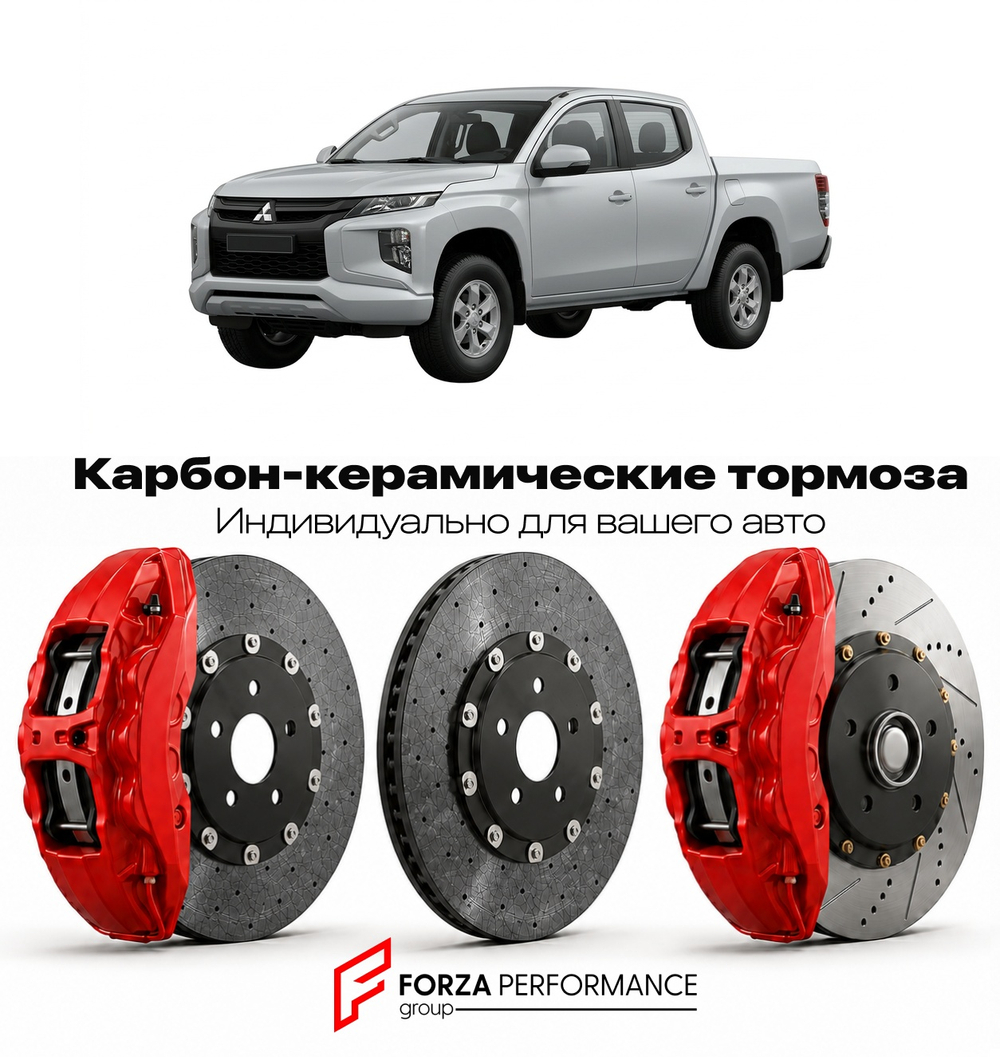 Карбон-керамическая тормозная система для Mitsubishi L200 IV Рестайлинг 2010-2015 Митсубиси