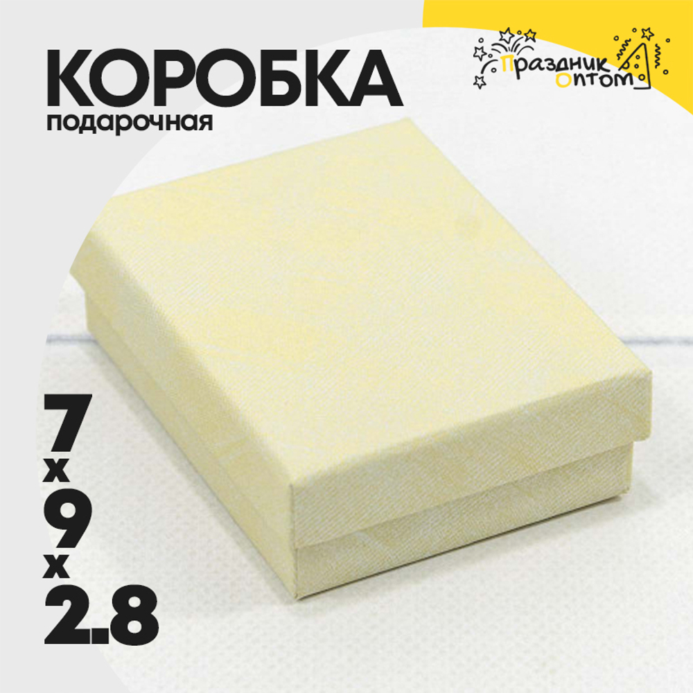 Коробка Ювелирная 7х9х2.8 см (Бежевый)