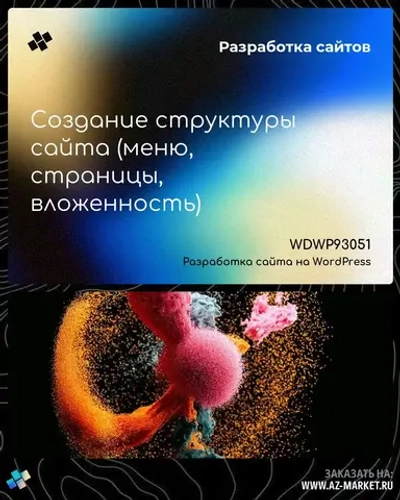 Создание структуры сайта (меню, страницы, вложенность)