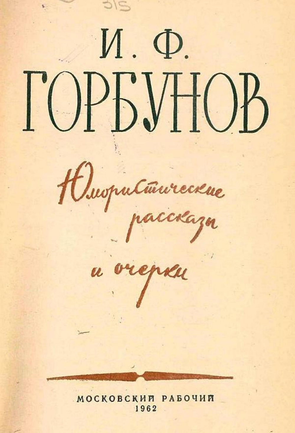Юмористические рассказы и очерки | Горбунов Иван Федорович