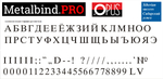 Комплект шрифтов для горячего тиснения OPUS O.FONT Masterset 16 mm Буквы и цифры Русский язык 2+1