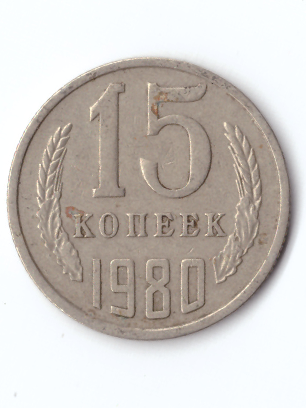 15 копеек 1980 года VF