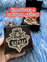 Подарочная коробка с дайсами «Варвар» — дерево