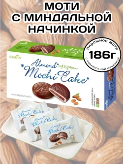Пирожное Моти в шоколаде с Миндальной начинкой 186 г