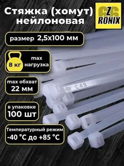 Стяжка (хомут) белая, нейлоновая пластиковая, крепеж 3х100мм