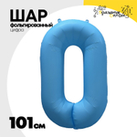 Шар фольгированный Цифра 0 101 см (Голубой)