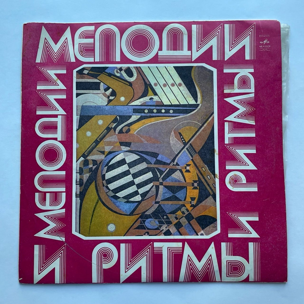 Винтажная виниловая пластинка LP Сборник Мелодии И Ритмы III (СССР 1975)