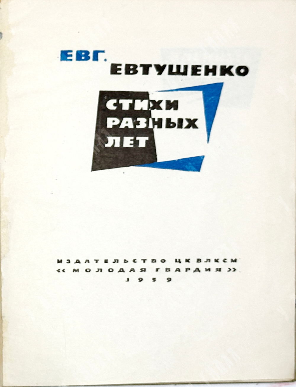 Евтушенко Е. [автограф] Стихи разных лет / худ. В. Маскин. М.: Издательство «Молодая гвардия», 1959