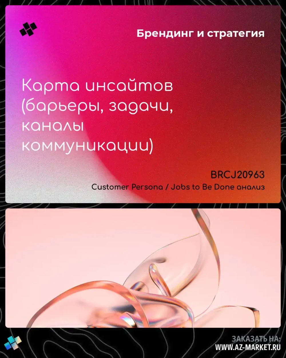 Карта инсайтов (барьеры, задачи, каналы коммуникации)