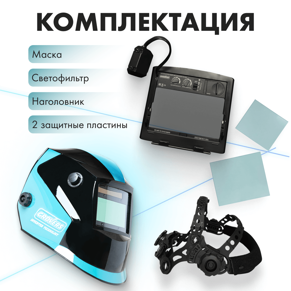 Маска сварщика Grovers Optima FX-530