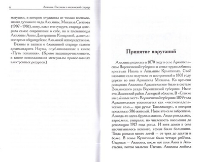 Акилина. Рассказы о московской старице. Игорь Евсин