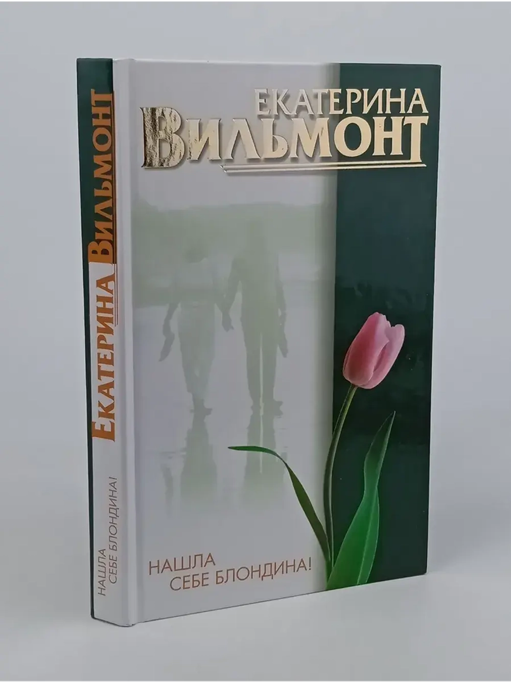 Нашла себе блондина!