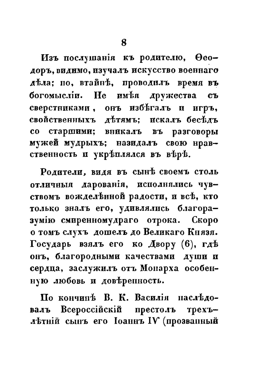 Начертание жития, подвигов и изречений святителя Филиппа II, Митрополита Московского и всея России Чудотворца | Нет автора
