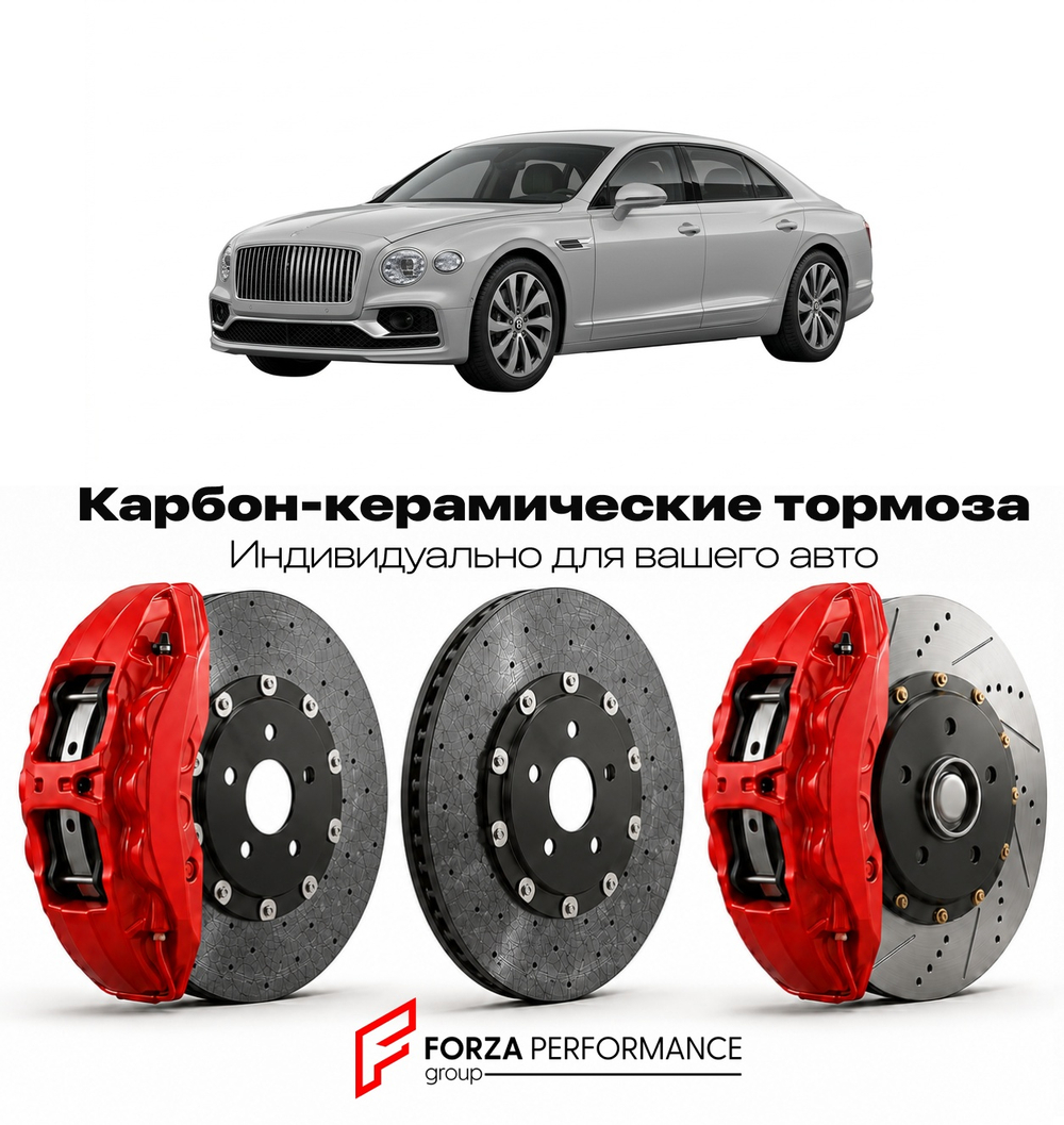Карбон-керамическая тормозная система для Bentley Flying Spur III Рестайлинг 2023-2026 Бентли