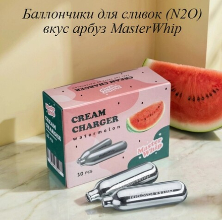 Баллончики для сливок вкус арбуза MasterWhip