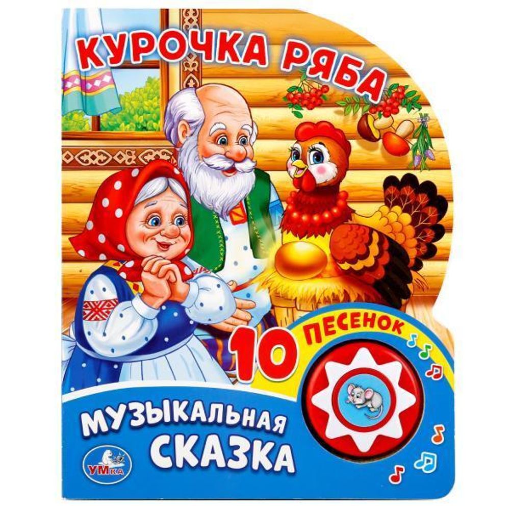Книга озвуч. (1 кн. 10 песен) &quot;Курочка Ряба&quot; 9785506019350 (Умка)