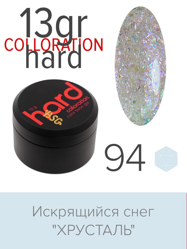 Цветная жесткая база Colloration Hard №94 - Молочный &quot;Хрусталь&quot; с эффектом искрящегося снега (13 г)