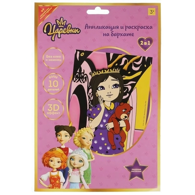 Аппликация и раскаска на бархате "Царевны" 17*23см. VELVETART-TSR1 (Мультиарт)