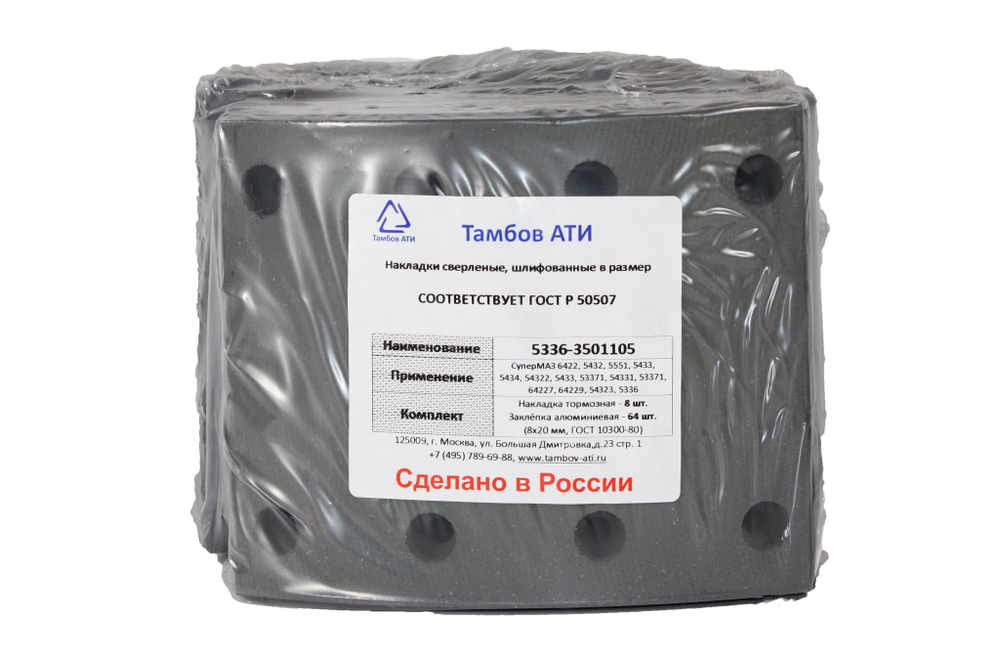 Рем. комплект тормозных накладок а/м МАЗ-5336, суперМАЗ, КрАЗ 6510 (Сверлён./расточенные/с заклёпками/ширина 160мм./ к-т 8 шт.) Тамбов АТИ