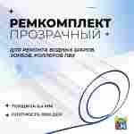 Ремкомплект для водных шаров, зорбов, роллеров из ПВХ