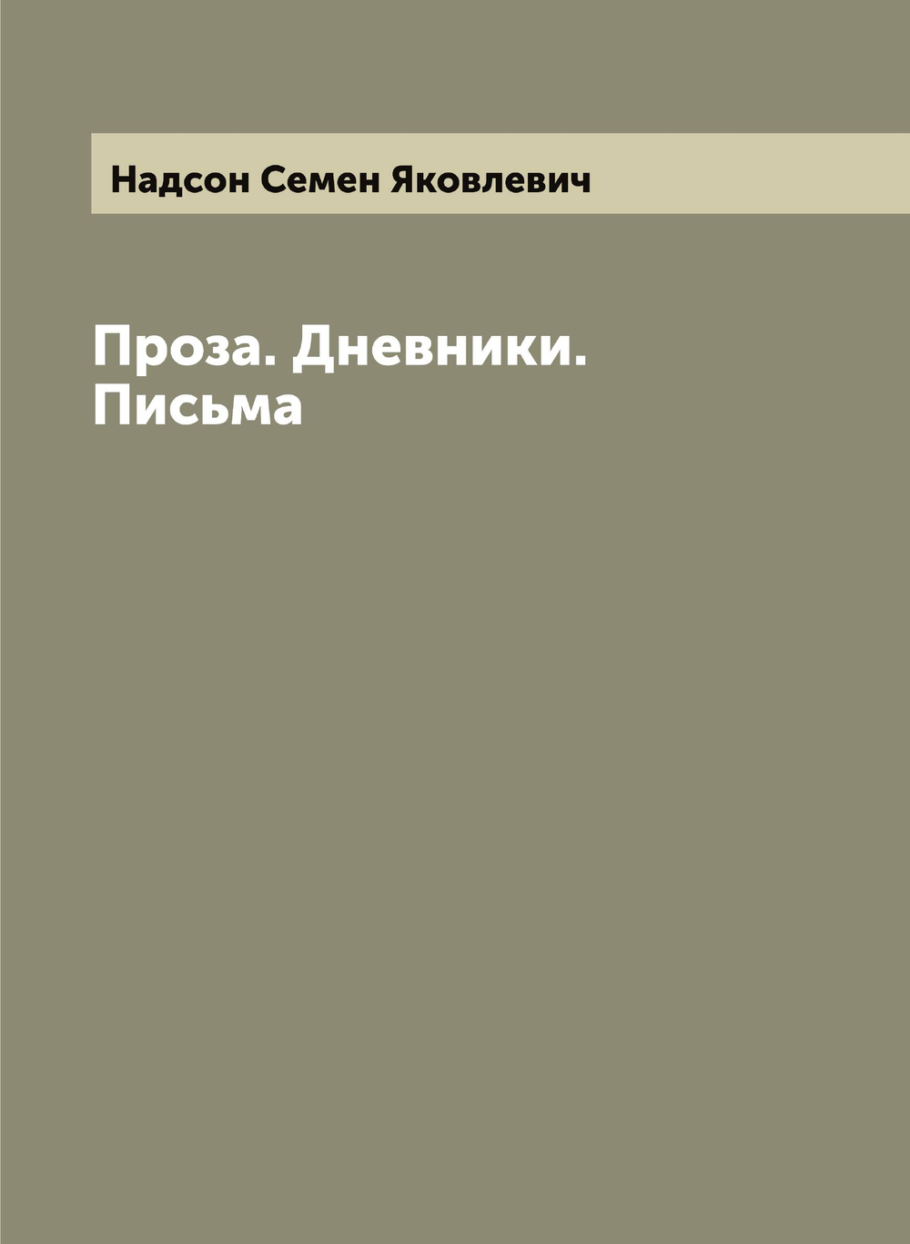 Проза. Дневники. Письма | Надсон Семен Яковлевич