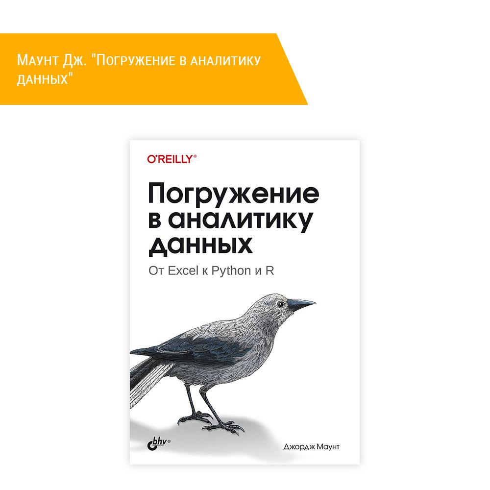 Книга: Маунт Дж. &quot;Погружение в аналитику данных&quot;