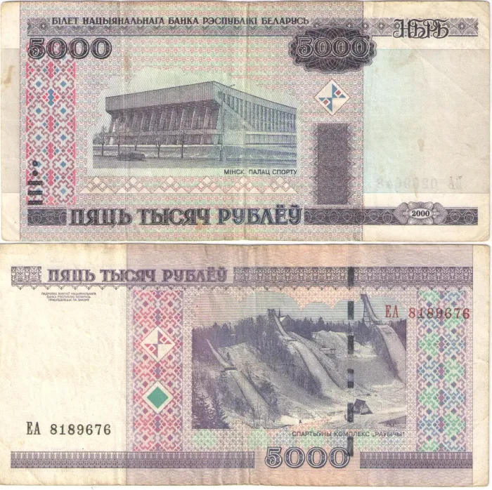 5 000 рублей 2000 Беларусь