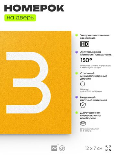 Номер на дверь 213, табличка на дверь для офиса, квартиры, кабинета, аудитории, склада, желтая 120х70 мм, Айдентика Технолоджи