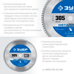 ЗУБР Металлорез, 305 х 25.4 мм, 80Т, пильный диск по металлу и металлопрофилю, Профессионал (36932-305-25.4-80)