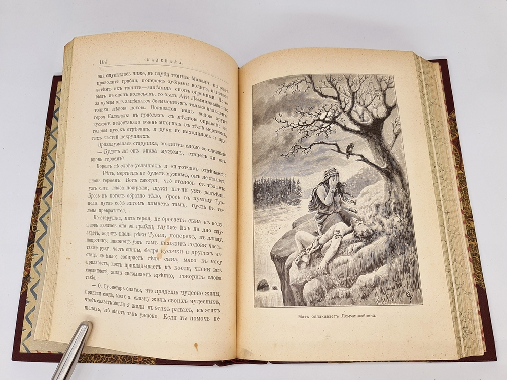 "Калевала". Э.Гранстрем. 1900г. - антикварное издание