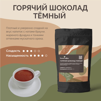 Горячий шоколад Тёмный