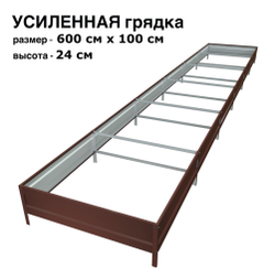 Оцинкованная грядка усиленная 600см x 100см высота 24см с полимерным покрытием RAL 8017 шоколад | АЙГРЯДКИ!