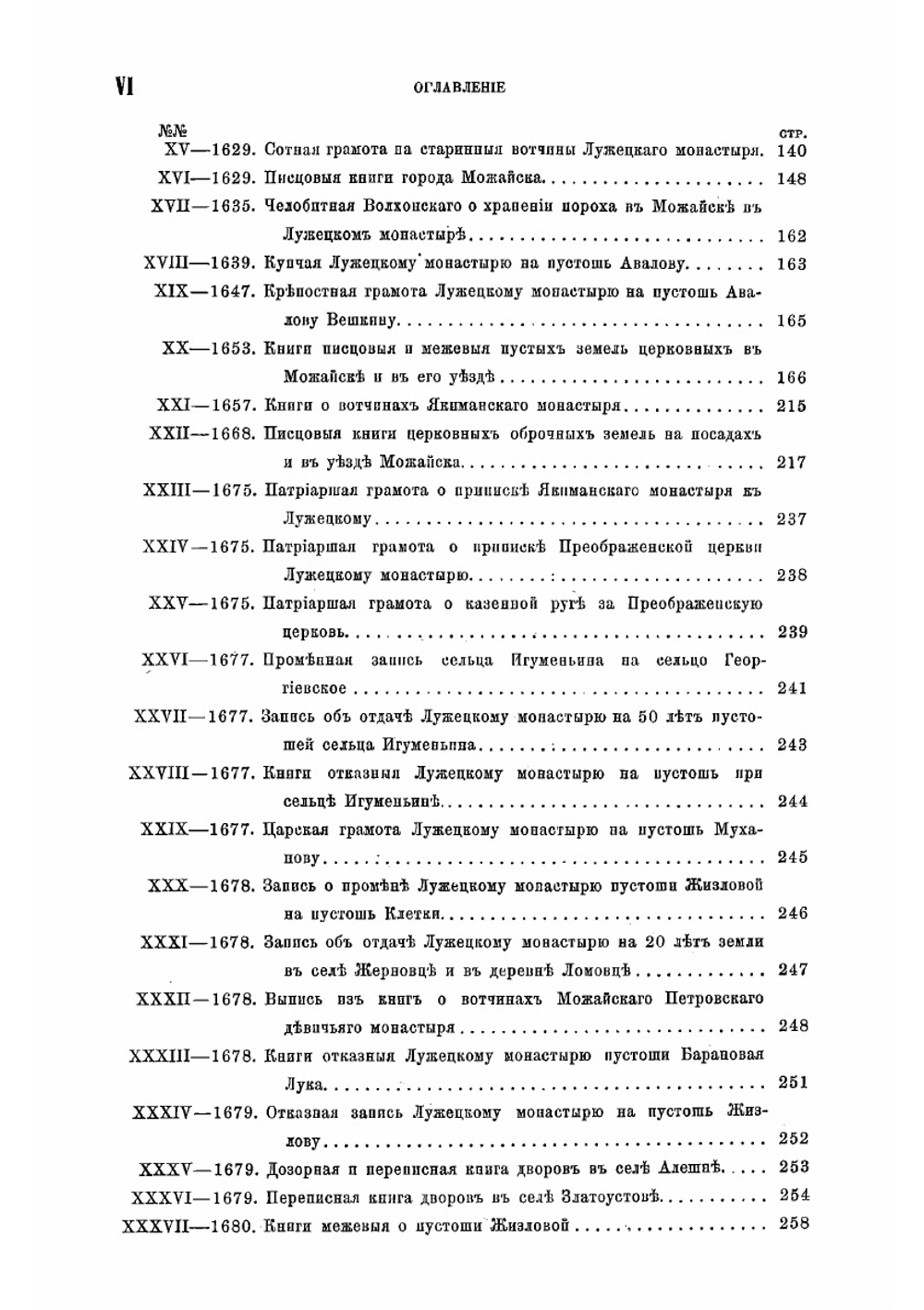 Можайские акты 1506-1775 | архимандрит Дионисий