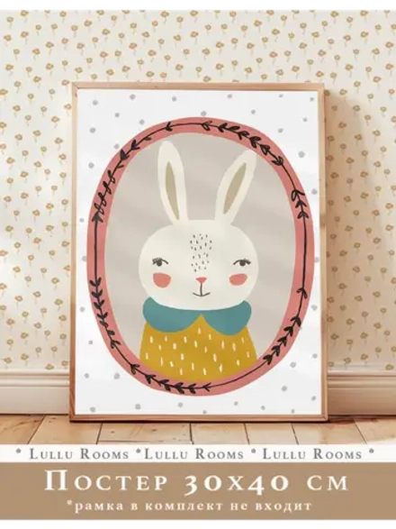 Постер для детской 30х40 см