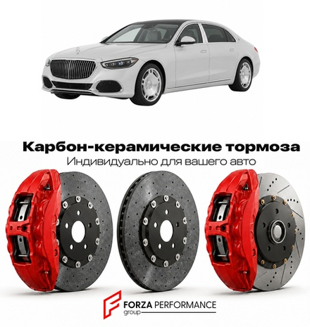 Карбон-керамическая тормозная система для Mercedes-Benz Maybach S-Class II W223 2020-2026 Мерседес-Бенц