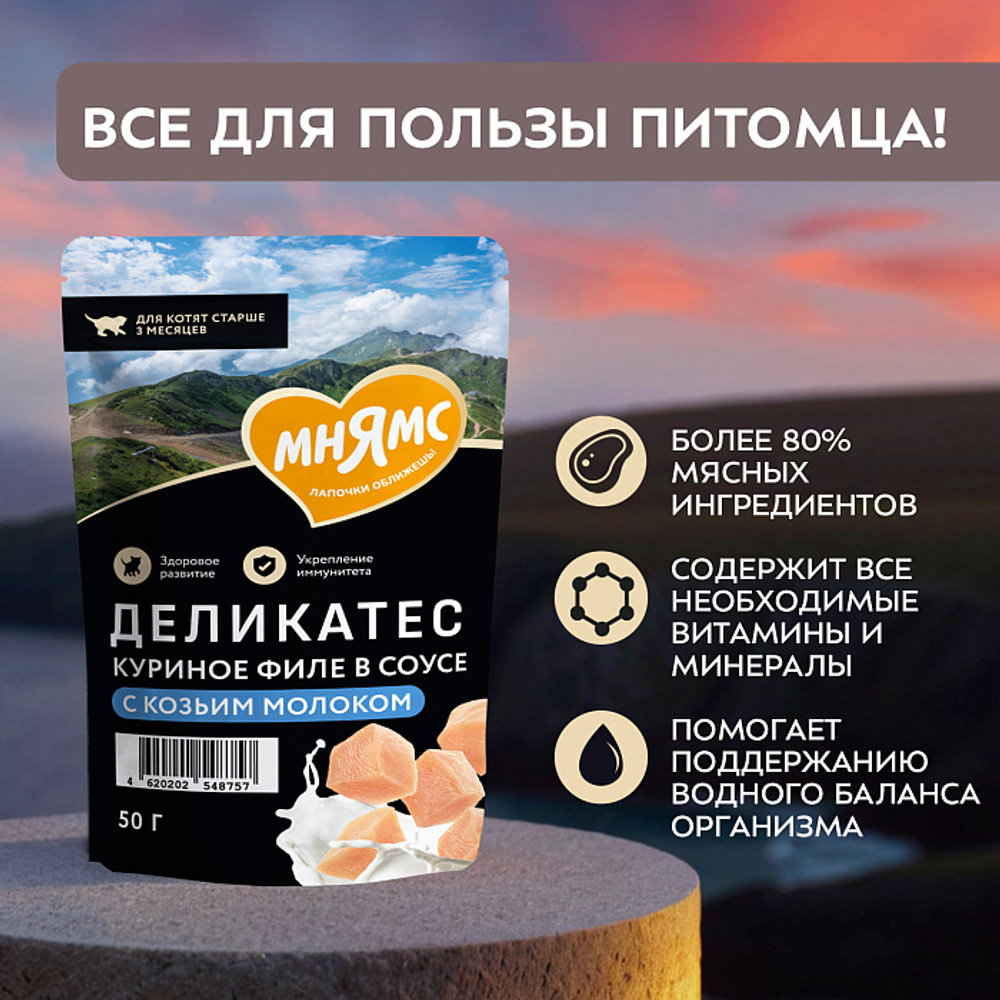 Влажный корм для котят старше 3 месяцев Деликатес куриное филе с козьим молоком в соусе Мнямс 50 г 20 шт