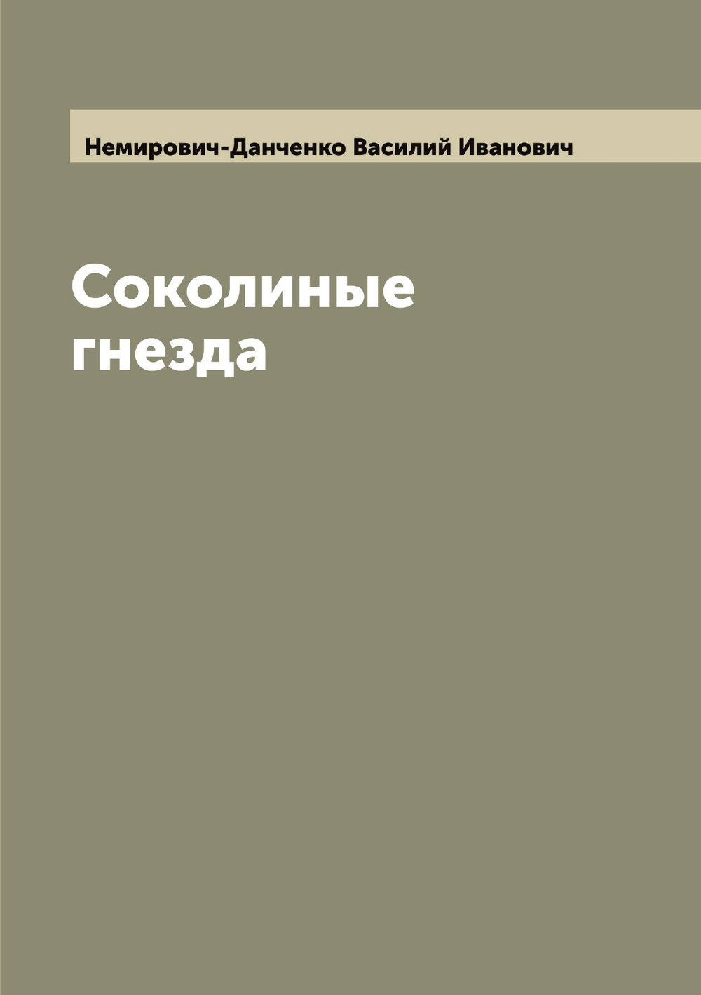 Соколиные гнезда | Немирович-Данченко Василий Иванович