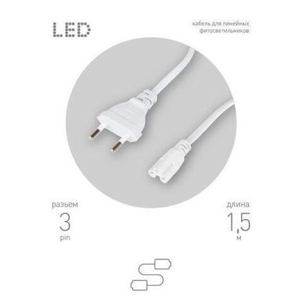 Кабель питания для линейного фитосветильника FITO -3 -pin 1.5м Эра Б0051728
