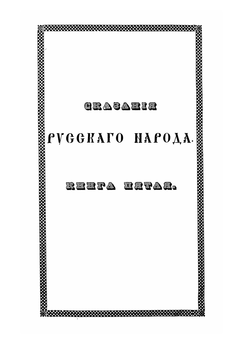 Сказания русского народа. Том 2. книга 5, 6, 7 и 8 | Нет автора