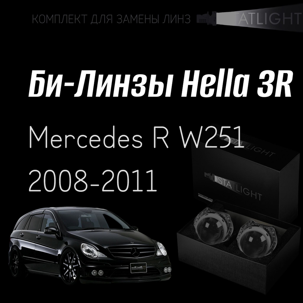 Би-линзы Hella 3R для фар на Mercedes R W251 2008-2011, комплект биксеноновых линз, 2 шт