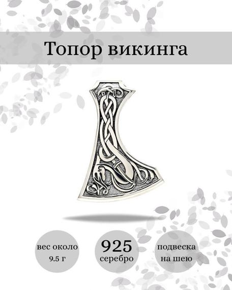 Подвеска Топор викинга из серебра 925 пробы, фото с инфографикой