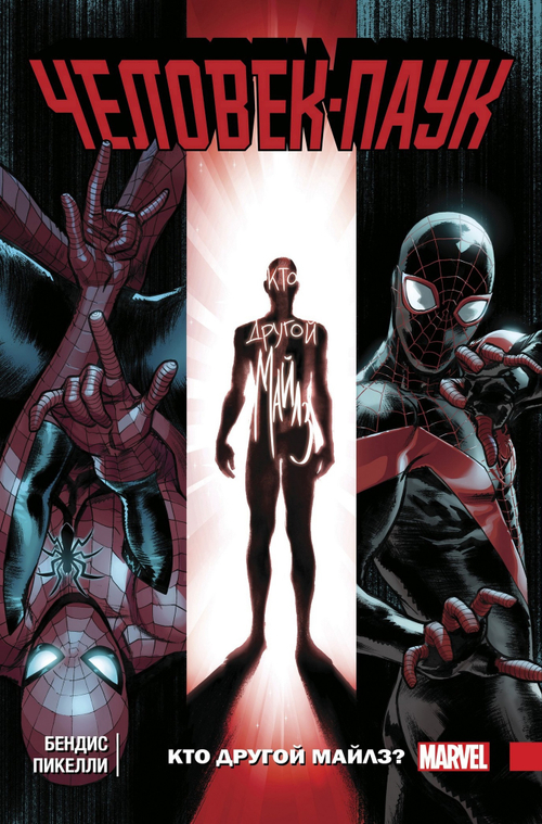Человек-паук: Кто другой Майлз? Том 2 (мягкий переплёт)