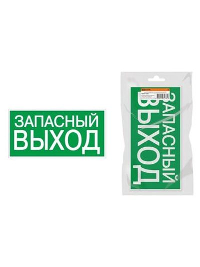 Плакат "ЗАПАСНЫЙ ВЫХОД" 350х124мм для ССА инд. упаковка TDM