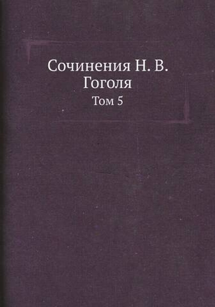 Сочинения Н. В. Гоголя. Том 5 | Н. Гоголь