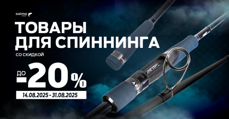 С 14 по 31 августа скидка до 20% на товары для спиннинговой ловли!