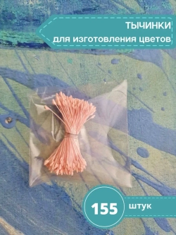 Тычинки двусторонние для лепки цветов