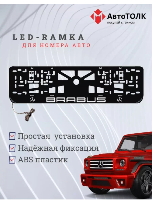 Рамка для номера с подсветкой. Brabus.